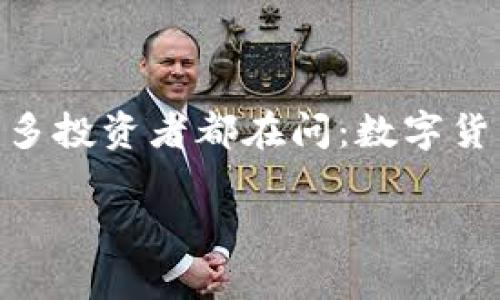 数字货币的龙头股票是哪一支？全面解析与未来发展趋势

在当今快速变化的金融市场中，数字货币不仅引领了交易方式的革命，也催生了一系列相关的股票投资机会。许多投资者都在问：数字货币的龙头股票到底是哪一支？这里我们将深入探讨数字货币领域的几支重要股票，以及它们的未来趋势和潜力。

数字货币龙头股票解析：未来发展趋势与投资机遇