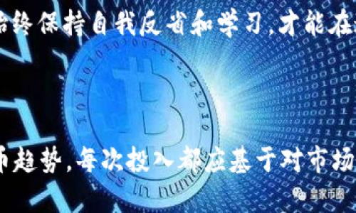 OKEx怎么买入新币：一步一步教你如何进行投资

在数字货币的世界里，新币的上市常常激起投资者的兴趣，尤其是在交易所如OKEx上。这些投资者希望能够迅速把握投资机会，有效地进行资产配置。想必你也在为怎么买入新币而烦恼吧？在这里，我们将详细介绍在OKEx上买入新币的步骤和注意事项，帮助你更好地参与这一数字资产的盛宴。

一、了解新币的概念

新币，通常是指那些尚未广泛流通或者最近刚刚上市的数字货币。它们通常伴随有较高的风险和潜在的高回报，因此在投资前，了解新币的背景、技术、团队和市场表现是非常重要的。真心觉得，这方面的研究能大大提升你的投资决策能力，避免因一时冲动而造成的损失。

二、创建并验证你的OKEx账户

如果你还没有OKEx的账户，那么首先需要去官网注册一个新账户。注册过程相对简单，只需提供一些基本信息，如电子邮件地址和密码。建议你使用强密码以保护账户。

在注册后，别忘了完成账户的验证步骤。这通常包括身份验证，确保你是一个真实的用户。虽然这个过程可能会花费一定的时间，但安全总是第一位的，对吧？

三、充值资金到OKEx账户

在购买新币之前，你需要将资金充值到你的OKEx账户上。OKEx支持多种充值方式，包括法币充值和数字货币充值。如果你打算直接用法币购买新币，通过银行卡或数字钱包充值都是不错的选择。真心建议优先选择那些手续费较低的充值方式，以节省资金。

四、寻找你想投的新币

充值完成后，你可以在OKEx的交易市场中寻找你想要购买的新币。在首页上，你可以看到“市场”选项，点击后可以通过“新币”分类找到最新上市的币种。对于每个新币，都可以查看相关的基本信息，如市场价格、涨跌幅、交易量等，帮助你做出明智的选择。不要急于行动，认真分析是非常重要的。

五、进行交易

找到了心仪的新币后，是时候进行交易了。进入该币的交易页面后，选择适合的交易对。如今，绝大多数新币都会有USDT（泰达币）作为交易对，交易体验相对顺畅。在交易界面，你可以选择“限价单”或“市价单”，前者可以让你更精确地控制买入价格，后者则是立即成交的选择。

在确定了交易数量后，点击“买入”按钮，系统就会执行你的订单。这时候要注意订单的状态，有时可能需要等待片刻，单子才会成功。

六、注意风险管理

真心觉得，买入新币是一场刺激的冒险，但同时也伴随很大的风险。在决定投入之前，不妨设定好投资预算和止损点，以防市场波动带来的意外损失。投资不仅是追求收益，更是学会如何控制风险。

七、后续管理与了解新币动态

成功买入新币之后，别忘了定期查看市场动态，以及你投资的项目的相关消息。这样的持续关注可以帮助你捕捉到潜在的销售机会，或者是采取必要的资金保护措施。除了市场消息，还可以关注项目方的动态，因为很多时候项目的进展会直接影响币价，真心希望你能随时保持警觉，做出灵活的决策。

八、结语

现在，你应该对如何在OKEx上购买新币有了更清晰的认识。数字货币投资始终是一条充满挑战和机遇的道路，希望你在这条路上能获得丰厚的回报！当然，盈亏都是投资的一部分，我们应以平常心面对。同时，别忘了保持学习，持续提升自己的投资技能和知识。未来的你一定会感谢现在努力的自己！

常见问题

h4问题一：买入新币后，如何判断何时卖出？/h4

这是每个投资者都必须面对的问题。有点遗憾的是，很多人习惯于