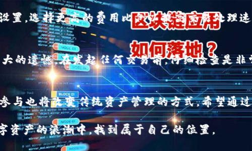 nft转到tpWallet/nft转到tpWallet  
NFT, tpWallet, 数字资产, 区块链/guanjianci  

什么是NFT？  
NFT，全称为非同质化代币，是一种特殊的数字资产，代表着独一无二的物品或内容。从艺术作品到虚拟地产，NFT为创作者提供了一种新的方式来出售他们的作品，同时也为消费者提供了拥有独特数字资产的机会。随着技术的进步和人们对数字身份的认识，NFT的应用场景不断扩展，吸引了越来越多的人参与其中。

tpWallet的简介  
tpWallet是一款数字钱包，致力于帮助用户安全、便捷地管理其数字资产，包括加密货币和NFT。它支持多条公链，允许用户跨链存储和转移资产。并且，tpWallet界面友好，操作简单，非常适合新手和有经验的用户。在数字资产越来越重要的今天，选择一个安全可靠的钱包尤为重要，而tpWallet则是一个值得信赖的选择。

NFT转账到tpWallet的意义  
将NFT转账到tpWallet，不仅是为了安全存储问题，同时也是为了方便日后的交易和展示。许多艺术家和收藏家希望通过钱包来集中管理他们的资产，这样可以更方便地进行交易、展示以及投资。tpWallet的多功能性使得资产管理更加简单，用户可以随时查看他们的数字藏品。

转账流程详解  
那么，如何将NFT转账到tpWallet呢？下面是详细的操作步骤：  
ol  
  listrong下载并安装tpWallet：/strong首先，你需要在手机应用商店或者官方网站下载并安装tpWallet。安装完成后，打开应用。/li  
  listrong创建或导入钱包：/strong如果你是第一次使用，可以选择创建一个新钱包。注意保存好你的助记词，千万不要泄露给他人！如果你已经有其他钱包，可以选择通过助记词导入钱包。/li  
  listrong获取你的钱包地址：/strong进入tpWallet后，你会看到你的钱包地址。这个地址是接收NFT和其他数字资产的唯一标识。/li  
  listrong打开你原先存放NFT的钱包：/strong无论是在数字艺术平台上（如OpenSea）还是其他钱包（如MetaMask），找到你想要转移的NFT。/li  
  listrong选择转账选项：/strong在你的NFT详情页面，通常会有一个“转移”或“发送”按钮。点击后，输入你在tpWallet中获得的钱包地址。/li  
  listrong确认支付：/strong转账时需要支付一定的网络手续费，请根据提示确认金额，并确保你在原钱包中有足够的余额支付这部分费用。/li  
  listrong完成转账：/strong确认无误后，点击“确认”或“发送”按钮。等待几秒钟到几分钟，直到确认交易完成，你的NFT就会安全到达tpWallet。/li  
/ol

可能遇到的问题  
在转账过程中，有些用户可能会遇到各种问题，以下是两个常见的问题及解决方案：  

h41. 转账失败，网络拥堵/h4  
在高峰时段，区块链网络可能会非常拥堵，导致交易确认时间延迟或者失败。遇到这种情况，你可以尝试稍等一段时间，再重新发起转账。同时，可以考虑调整交易的“Gas费”设置，选择更高的费用比例以提高交易处理速度。总之，耐心等待，有点遗憾的是，有时候区块链的拥堵会带来不必要的焦虑，但只要操作正确，最终会达成目标的。  

h42. 钱包地址错误/h4  
转账时一定要仔细核对钱包地址，钱包地址是不可更改的，一旦出错，将会造成无法挽回的损失。如果你发现自己错误地发送了NFT到一个错误的地址，真心觉得这是一种极大的遗憾。在发起任何交易前，仔细检查是非常必要的，确保地址的每一位都是正确无误的。可以复制粘贴，避免输入错误。  

总结  
将NFT转入tpWallet是一个简单而明智的选择，不但能确保资产的安全，还有助于集中管理。NFT作为目前数字金融与文化的重要表现形式，其市场的发展潜力巨大，我们的参与也将改变传统资产管理的方式。希望通过这篇文章的详细介绍，能够帮助到每一位想要成功转移NFT的用户。不过，转账过程中不可避免地会遇到一些小插曲，但只要我们认真对待，调整方法，就能顺利完成交易。  

希望未来能看到更多的人加入到NFT的世界中来，把这份独特的数字文化带给更多人，也许我们还能成为下一个数字艺术的先锋和收藏家。只要我们不懈努力，就能够在数字资产的浪潮中，找到属于自己的位置。