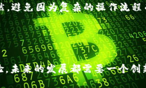   tpWallet的弊端与好处的深度剖析：未来数字钱包的发展趋势 / 
 guanjianci tpWallet, 数字钱包, 加密货币, 安全性 /guanjianci 

引言：数字钱包的崛起
随着科技的不断进步，金融科技的变革正在以惊人的速度改变着我们的生活方式。在这场改革中，数字钱包作为一种新兴支付工具，正逐渐占据市场的重要地位。尤其是tpWallet，作为一个快速崛起的数字钱包平台，其吸引了诸多用户的关注。但在赞美其诸多优点的同时，我们也不能忽视其潜在的弊端。本文将深入剖析tpWallet的优缺点，帮助大家更好地理解这一数字钱包的未来趋势。

tpWallet的好处
谈到tpWallet的好处，我们不能不提几个关键因素。首先，tpWallet提供便捷的支付体验，让用户能够随时随地完成交易，而无需按照传统银行流程进行一系列繁琐操作。其次，它支持多种支付方式，包括加密货币和平常的法定货币。在数字化浪潮席卷全球的今天，拥有一个多功能的钱包，无疑能为我们提供更多便利。

再者，tpWallet在安全性方面也有着较好的表现。该平台使用了先进的加密技术，保护用户的资金和信息安全。用户的私钥存储在本地，增强了数据的安全性，让人感到很安心。此外，tpWallet还配备了多重身份验证机制，进一步提升了账户的安全性，让用户在使用过程中，无需担心安全隐患。

为了满足用户的需求，tpWallet还提供了炫酷的用户界面和交互设计，这提高了用户的使用体验。很多用户在使用后纷纷表示：“真心觉得这款钱包不仅操作简单，而且界面设计很美观，使用起来十分舒适。”

tpWallet的弊端
但是，tpWallet的好处并不能掩盖其存在的缺陷和局限性。首先，作为一款新兴数字钱包，tpWallet在市场上仍面临激烈的竞争。要想在众多竞争者中脱颖而出，需要不断创新和提升用户体验，否则极有可能被市场淘汰。

其次，虽然tpWallet在安全性方面做了很多努力，但并不是绝对安全。网络安全的威胁无时不在，一旦遭遇黑客攻击或数据泄露，用户的资产和信息都可能陷入危险之中。有点遗憾的是，我们生活在一个充满风险的数字时代，很多用户可能并没有意识到这背后的风险。

此外，tpWallet的某些功能可能仍不够完善。例如，其客服响应速度受到用户的普遍关注。用户在遇到问题时，可能会经历漫长的等待，导致体验受损。因此，改进客服体系是tpWallet未来发展的一个重要方向。

未来发展趋势：如何tpWallet
展望未来，tpWallet若想继续良性发展，必须不断进行。首先，可以考虑加强用户教育，引导用户提高对数字钱包使用风险的认知。这不仅有助于保护用户资产安全，同时也提高了用户对平台的信任度。

其次，tpWallet可以增加更多的功能和服务，比如引入理财工具、贷款服务等，以吸引更多用户。毕竟，在这个竞争激烈的市场中，满足用户不断变化的需求是至关重要的。

最后，提高客服的响应速度和服务质量，将是tpWallet在未来发展的关键。衷心希望，用户在使用tpWallet时，能够享受到更高效、贴心的服务体验。

相关问题一：tpWallet如何提升安全性？
对于很多用户来说，安全性始终是使用数字钱包时最关心的问题之一。tpWallet如何进一步提升安全性呢？首先，可以考虑引入更为先进的加密算法，提升对用户数据的保护力。此外，平台也可以定期进行安全性测试，及时修复潜在的漏洞。

有点遗憾的是，目前很多用户对数字钱包的使用安全性并不够重视，这也加大了其被攻击的风险。因此，建议tpWallet在用户注册及使用过程中，增加安全性提示和相关教育，让用户意识到这些问题的重要性。

相关问题二：如何提升用户体验？
无论是哪个数字钱包平台，用户体验都是决定其成败的关键因素。那么，tpWallet又将如何提升用户体验呢？首先，用户界面，使其操作更加简便和直观。用户在使用时，能够一目了然，避免因为复杂的操作流程而产生的烦恼。

其次，增设更多的用户反馈渠道，让用户能够及时提出建议和意见，以便平台能更好地完善各项功能。真心觉得，只有在用户的建议下不断改进，tpWallet才能真正赢得用户的心。

结语：数字钱包的未来依赖于创新与用户共鸣
总结上文，tpWallet作为数字钱包的一员，确实在便捷性、安全性和用户体验方面表现出色。然而，在面临激烈竞争的同时，其潜在弊端也不容忽视。无论是提升安全性，还是用户体验，未来的发展都需要一个创新与用户共鸣的共同努力。希望tpWallet在未来的日子里，能够为更多用户提供更加优质的服务，成为数字钱包市场的一颗璀璨明珠。