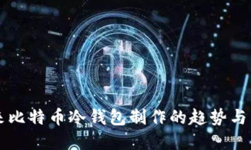 未来比特币冷钱包制作的趋势与发展