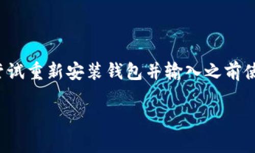 创建门罗币钱包的步骤如下：

### 1. 下载和安装门罗币客户端

首先，你需要下载门罗币的官方钱包。可以通过门罗币的官方网站找到合适的版本，支持Windows、macOS和Linux等操作系统。确保从官网下载，以避免潜在的安全风险。

### 2. 安装钱包

下载完成后，双击安装包，按照提示完成门罗币钱包的安装过程。在这一过程中，确保选择正确的安装路径，并记住这个路径，以便后续使用。

### 3. 创建新钱包

安装完成后，打开门罗币钱包。在首次启动时，系统会询问你是否想要创建一个新钱包。选择“创建新钱包”。

### 4. 设置钱包名称与密码

你需要为新钱包选择一个名称，并设置一个强密码。这个密码非常重要，可以确保你的钱包安全。请确保密码复杂且容易记住，避免使用简单的密码。

### 5. 备份助记词

在你设置好钱包后，系统会给出一组助记词（通常是12个单词）。一定要将这组词妥善保存，最好保存在一个安全的地方。因为这些助记词是你恢复钱包的重要凭证。

### 6. 同步区块链

创建钱包后，门罗币客户端将自动开始与区块链同步的过程。这个过程可能需要一些时间，取决于你的网络速度和计算机性能。

### 7. 完成创建

一旦同步完成，你就可以开始使用门罗币钱包了。可以选择接收、发送门罗币，或者查看钱包余额等操作。

### 常见问题解答

如何确保钱包的安全性？

真心觉得，保障数字资产的安全是每个用户都应该关注的重点。确保你的电脑和钱包软件是最新版本，避免潜在的安全漏洞。此外，使用强密码和定期备份助记词也是保护钱包的重要手段。可以考虑使用硬件钱包来存储私钥，这样即使电脑被黑客攻击，你的资产依然安全。

如果丢失助记词，该如何恢复钱包？

有点遗憾的是，如果丢失了助记词，就很难恢复钱包。助记词是获取钱包中资产的唯一方法。如果你还记得钱包的密码，可以尝试重新安装钱包并输入之前使用的密码，但是没有助记词，你将无法访问钱包中存储的门罗币。因此，在创建钱包的过程中，重要的助记词一定要妥善保存！

以上是如何在门罗币里创建钱包的步骤和常见问题解答。如果你还有其他相关问题，欢迎继续提问！