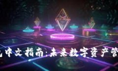 bianoti狐狸钱包中文指南：