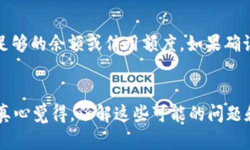 充钱到tpWallet的过程相对简单，但具体步骤可能因平台的更新而有所变化。以下是一般的充钱步骤：

### 步骤一：打开tpWallet应用
首先，确保你已经在手机上下载并安装了tpWallet应用。如果你还没安装，可以前往应用商店搜索“tpWallet”并下载。

### 步骤二：登录账户
打开tpWallet后，输入你的账号和密码进行登录。如果你还没有账户，可以根据提示进行注册。

### 步骤三：选择充值选项
成功登录后，通常在主界面会有一个“充值”或“充值钱包”的选项。点击此选项以进入充值页面。

### 步骤四：选择充值方式
tpWallet可能支持多种充值方式，例如银行卡转账、信用卡、支付宝或微信支付等。根据你的需要选择一种最方便的充值方式。

### 步骤五：输入充值金额
在选择充值方式后，系统会要求你输入想要充值的金额。确认金额无误后，点击继续进行下一步。

### 步骤六：确认交易信息
tpWallet会弹出一个确认交易的对话框，内容包括你选择的充值方式及金额信息。请再次检查确认信息无误后，点击“确认”或“支付”。

### 步骤七：完成支付
根据你选择的支付方式，可能需要输入支付密码或进行其他的身份验证。当支付完成后，系统会显示支付成功的信息。

### 步骤八：充值到账查看
充值后，你可以返回主界面查看钱包余额，确认是否充值到账。如果余额未及时更新，请耐心等待，或检查支付记录。

### 可能遇到的问题

#### 问题一：充值后余额未更新
有时候，用户在充值后发现钱包余额没有及时更新。这种情况可能是由于网络延迟或支付平台的处理时间造成的。建议你耐心等待一段时间，如果仍然没有到账，可以联系tpWallet的客服进行查询。

#### 问题二：支付失败
如果在操作过程中遇到支付失败的情况，首先检查你的支付账户是否正常。确保有足够的余额或信用额度。如果确认无误但仍然失败，可以尝试更换支付方式或联系相关支付平台的客服以获取帮助。

### 结束语
充钱到tpWallet的过程虽然比较简单，但在实际操作中可能会遇到一些意外情况。真心觉得，了解这些可能的问题和解决方法，会让你在使用时更加顺利。希望以上的步骤和提示能够对你有所帮助！