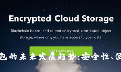 数字货币提币钱包的未来发展趋势：安全性、便利性与市场需求