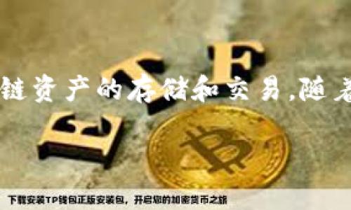 关于TPWallet的授权问题，首先我们需要明确TPWallet是什么，它是一个去中心化的数字资产钱包，支持多种区块链资产的存储和交易。随着区块链技术的发展和普及，人们对数字资产的管理需求日益增加，因此TPWallet的使用场景和价值也在不断提升。

### TPWallet未来的授权发展趋势：数字资产管理的创新与挑战