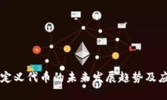 tpWallet自定义代币的未来发