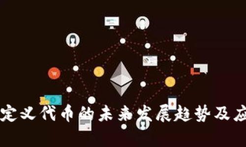 tpWallet自定义代币的未来发展趋势及应用前景分析