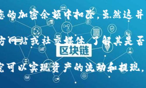 目前 TP Wallet 主要支持向数字钱包和其他加密货币的转账和提现功能，但并不直接支持将余额提现到传统银行卡。为了满足用户对资金流动性的需求，TP Wallet 提供了便捷的加密货币交易和转账功能，让用户可以在平台内进行快速操作。

如果您希望将 TP Wallet 中的资产提现到银行卡，您可以考虑以下几种解决方案：

1. **转入其他交易平台**: 将 TP Wallet 中的加密资产转入一个支持提现到银行卡的交易平台，如币安（Binance）、火币（Huobi）等。通过这些平台，您可以将加密货币交易为法币（如美元、人民币等），然后提现到您的银行卡。

2. **使用场外交易**: 如果您希望绕过交易平台，您可以通过场外交易（OTC）找到直接支持提现的买家。在进行场外交易时，请务必选择信誉良好的交易对手，以确保交易的安全性。

3. **兑换实体卡**: 有些加密货币平台提供虚拟或实体卡，可以直接通过这些卡进行消费，每次消费会从您的加密余额中扣除。虽然这并非直接提现到银行账户，但可以有效使用您的资产。

4. **关注TP Wallet更新**: 有时数字钱包会根据市场需求不断更新功能，您可以关注 TP Wallet 的官方网站或社交媒体，了解其是否会添加直接提现到银行卡的功能。

总的来说，尽管 TP Wallet 目前不提供直接提现到银行卡的服务，但通过其他渠道和平台的辅助，用户终究可以实现资产的流动和提现。若您有其他具体需求或疑问，请随时向我提问，我将乐意为您提供帮助！