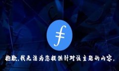 抱歉，我无法为您提供针