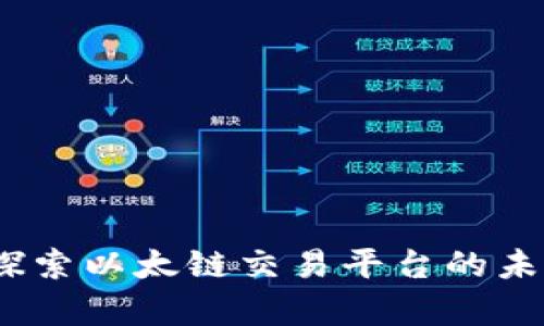 tpWallet：探索以太链交易平台的未来发展趋势
