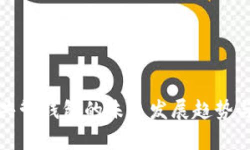 数字货币共管钱包的未来发展趋势与市场前景