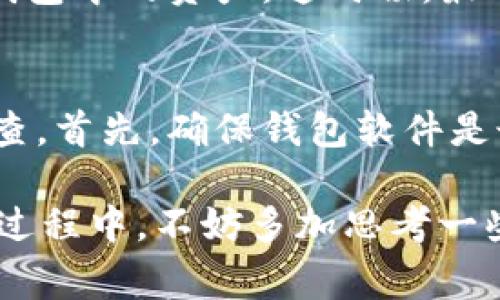 首先，关于tpWallet这一加密货币钱包的删除，确实是很多用户在使用过程中可能会遇到的问题。也许是误删、手机失窃，或者软件崩溃导致账户数据丢失。那么，如何恢复tpWallet呢？这个问题是许多用户心中都有的疑虑。接下来，我会从多个角度给大家提供一些解决方案和建议，帮助大家最大程度地恢复他们的资产。

1. 了解tpWallet及其工作原理
tpWallet是一个去中心化的数字货币钱包，旨在为用户提供安全、便捷的加密资产管理体验。其支持多种主流加密货币，用户可以方便地进行存储、转账和交易。钱包的核心在于私钥和助记词，正是这些信息保证了用户对自己资产的控制。了解这一点，对后续的恢复过程非常有帮助。

2. 尝试使用恢复助记词
很多用户可能并没有意识到，tpWallet在创建账户时会提供一个助记词，这是恢复钱包的关键。如果你在删除钱包之前将这些助记词妥善保管，那么无论你删除了钱包应用，还是更换了设备，只要你拥有这些助记词，就可以轻松恢复钱包。你只需要重新下载tpWallet应用，在登录界面选择“恢复钱包”，然后输入助记词，就可以恢复你的数字资产了。

3. 检查备份文件
除了助记词，很多用户可能还会选择手动备份自己的钱包。在tpWallet中，可以导出私钥或生成备份文件。如果你在删除钱包之前进行了备份，并将备份文件存储在安全的位置，可以通过这些备份文件来恢复钱包数据。确保你有访问这些文件的权限，然后按照应用中的说明操作。

4. 联系官方支持
如果上述方法均无法解决问题，别担心，你依然可以联系tpWallet的官方支持。通常情况下，他们会提供一些专业的建议或者工具来帮助用户恢复数据。在联系时，请详细描述你的问题，提供有关你的钱包和账户的信息（如钱包地址、创建时间等），这将有助于他们尽快提供解决方案。

5. 预防措施和安全建议
在经历了删除和恢复的过程后，很多用户可能会深刻体会到备份与安全的重要性。建议在使用tpWallet时，务必定期备份助记词、私钥及其他相关信息。同时，请确保你的设备安全，不随意下载陌生应用，避免被恶意软件攻击。此外，使用复杂的密码、启用双因素身份验证等措施也能在一定程度上保护你的资产安全。

6. 常见问题解答
在与许多用户沟通过程中，很多人都有一些共性的问题。以下是两个常见但又值得深入探讨的问题：

h4问题一：如果没有助记词怎么办？/h4
其实，这个问题着实让人感到沮丧。如果一个用户在创建钱包时，没有妥善保存助记词，那么恢复就变得非常困难。助记词是唯一的钥匙，失去了它，就几乎无法找回钱包中的资产。这时候，最理智的做法是接受现实，往后在使用钱包时一定要注意备份和保护助记词。如果条件允许，可以考虑使用多重备份机制，降低此类风险。

h4问题二：恢复后怎样保证钱包安全？/h4
这也是一个非常重要的问题，令人感到深思。很多用户在一次恢复后可能会觉得松了口气，但这并不意味着一切都安全。恢复钱包后，务必要进行一次全面的安全审查。首先，确保钱包软件是最新版本，具备最新的安全补丁。其次，请定期更改密码，最好使用复杂且不易猜测的密码。同时，考虑购买硬件钱包或冷钱包，将大部分资产离线存储，以提高安全性。

总之，tpWallet的删除与恢复是一个值得认真对待的议题。在这个数字资产快速发展的时代，我们不仅要学会使用这些工具，还要懂得如何保护自己的资产。在恢复过程中，不妨多加思考一些安全的预防措施，提升自己的数字安全意识。希望以上内容能够对你有所帮助，真心希望大家的资产都能安全无虞。