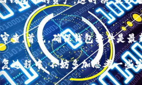 首先，关于tpWallet这一加密货币钱包的删除，确实是很多用户在使用过程中可能会遇到的问题。也许是误删、手机失窃，或者软件崩溃导致账户数据丢失。那么，如何恢复tpWallet呢？这个问题是许多用户心中都有的疑虑。接下来，我会从多个角度给大家提供一些解决方案和建议，帮助大家最大程度地恢复他们的资产。

1. 了解tpWallet及其工作原理
tpWallet是一个去中心化的数字货币钱包，旨在为用户提供安全、便捷的加密资产管理体验。其支持多种主流加密货币，用户可以方便地进行存储、转账和交易。钱包的核心在于私钥和助记词，正是这些信息保证了用户对自己资产的控制。了解这一点，对后续的恢复过程非常有帮助。

2. 尝试使用恢复助记词
很多用户可能并没有意识到，tpWallet在创建账户时会提供一个助记词，这是恢复钱包的关键。如果你在删除钱包之前将这些助记词妥善保管，那么无论你删除了钱包应用，还是更换了设备，只要你拥有这些助记词，就可以轻松恢复钱包。你只需要重新下载tpWallet应用，在登录界面选择“恢复钱包”，然后输入助记词，就可以恢复你的数字资产了。

3. 检查备份文件
除了助记词，很多用户可能还会选择手动备份自己的钱包。在tpWallet中，可以导出私钥或生成备份文件。如果你在删除钱包之前进行了备份，并将备份文件存储在安全的位置，可以通过这些备份文件来恢复钱包数据。确保你有访问这些文件的权限，然后按照应用中的说明操作。

4. 联系官方支持
如果上述方法均无法解决问题，别担心，你依然可以联系tpWallet的官方支持。通常情况下，他们会提供一些专业的建议或者工具来帮助用户恢复数据。在联系时，请详细描述你的问题，提供有关你的钱包和账户的信息（如钱包地址、创建时间等），这将有助于他们尽快提供解决方案。

5. 预防措施和安全建议
在经历了删除和恢复的过程后，很多用户可能会深刻体会到备份与安全的重要性。建议在使用tpWallet时，务必定期备份助记词、私钥及其他相关信息。同时，请确保你的设备安全，不随意下载陌生应用，避免被恶意软件攻击。此外，使用复杂的密码、启用双因素身份验证等措施也能在一定程度上保护你的资产安全。

6. 常见问题解答
在与许多用户沟通过程中，很多人都有一些共性的问题。以下是两个常见但又值得深入探讨的问题：

h4问题一：如果没有助记词怎么办？/h4
其实，这个问题着实让人感到沮丧。如果一个用户在创建钱包时，没有妥善保存助记词，那么恢复就变得非常困难。助记词是唯一的钥匙，失去了它，就几乎无法找回钱包中的资产。这时候，最理智的做法是接受现实，往后在使用钱包时一定要注意备份和保护助记词。如果条件允许，可以考虑使用多重备份机制，降低此类风险。

h4问题二：恢复后怎样保证钱包安全？/h4
这也是一个非常重要的问题，令人感到深思。很多用户在一次恢复后可能会觉得松了口气，但这并不意味着一切都安全。恢复钱包后，务必要进行一次全面的安全审查。首先，确保钱包软件是最新版本，具备最新的安全补丁。其次，请定期更改密码，最好使用复杂且不易猜测的密码。同时，考虑购买硬件钱包或冷钱包，将大部分资产离线存储，以提高安全性。

总之，tpWallet的删除与恢复是一个值得认真对待的议题。在这个数字资产快速发展的时代，我们不仅要学会使用这些工具，还要懂得如何保护自己的资产。在恢复过程中，不妨多加思考一些安全的预防措施，提升自己的数字安全意识。希望以上内容能够对你有所帮助，真心希望大家的资产都能安全无虞。