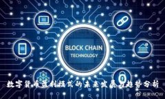 数字货币盈利模式的未来