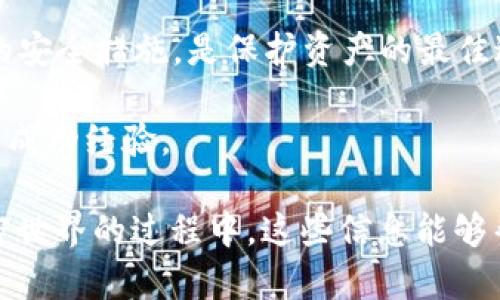 在这个快速变化的数字世界中，加密货币的安全性与管理变得格外重要。很多用户在使用加密钱包APP时，可能会遇到意外删除钱包的情况。那么，加密钱包APP删除的钱还在吗？这是一个极为复杂且值得认真探讨的问题。 

无论你是加密货币的新手，还是经验丰富的投资者，了解加密钱包的工作原理是相当必要的。以下是关于加密钱包的一些详细信息，以及当钱包被删除后，我们可能面临的局面。

什么是加密钱包？
加密钱包是一种用于存储、发送和接收数字货币的软件工具。它的主要功能是管理你的加密资产，并提供安全的存储方式。加密钱包可以分为热钱包（在线钱包）和冷钱包（离线钱包）。热钱包适合频繁交易，而冷钱包则更多用于长期存储。

加密钱包的工作原理
加密钱包并不保留你的加密货币，而是保存私钥和公钥。私钥是用来访问和管理你的加密资产，而公钥则是其他用户发送加密货币给你的地址。钱包中的记录（如交易历史、余额等）实质上是存在区块链上，由网络维护和验证。

删除加密钱包的后果
如果你删除了加密钱包APP，是否还能够找回你的资金呢？结果往往并不是你想象的那样简单。
1. **数据丢失**：跟许多电子设备一样，删除加密钱包APP会导致相关数据丢失，包括账户地址和交易历史。而这些数据在没有备份的情况下，通常无法找回。
2. **私钥的重要性**: 如果你是通过APP生成的私钥和助记词进行存储，那么一旦APP被删除，私钥被清除，就意味着你永远无法访问该账户。而助记词的丢失也会影响恢复钱包的可能性。
3. **区块链的不变性**: 加密货币的所有操作都经过区块链的验证，即使删除了钱包APP，区块链上的交易记录依然存在。如果你对其他钱包有备份或者助记词，你仍旧可以找回你的资产。

区块链与数据恢复
我们既要理解钱包的结构，又需要知道区块链的特性。区块链技术是去中心化的，意味着交易一旦被记录，就不会被删除。无论钱包APP被删除与否，资金仍旧存在于区块链中。你只需使用你的私钥或助记词，通过其他钱包软件重新导入即可恢复访问。

重要的保护措施
鉴于以上信息，我们必须重申几个重要的保护措施，以确保你的加密资产安全：
1. **定期备份**：无论是通过将你的助记词写在纸上，还是利用软件工具定期备份私钥，均可减少因意外删除而造成的损失。
2. **多重签名和冷钱包**：考虑使用多重签名技术，或将部分资产转移至冷钱包中，这样即使热钱包出现问题，也可以保护你的大部分资产。

情感共鸣：加密钱包的选择与安全
在使用和管理加密钱包时，令人感到心焦和不安的情况总是会发生。例如，您不小心删除了钱包APP，或者是丢失了重要的助记词，那种失落和焦虑的心情可想而知。很多时候，我们情感投入越深，风险意识反而显得尤为重要。信任技术的同时，也要学会与之谨慎应对。没有什么比自己的资产安全更让人安心，尤其是在当今数字化的社会里。

常见问题
1. **如果我的钱包被删除，我该如何找回我的资金？**
首先，如果你已经将核心信息（如助记词）妥善保存，那么你可以通过任何支持的加密钱包恢复访问。如果你没有备份，资金很可能就永久丧失，无论这都是多么令人遗憾的现实。为了避免这种情况，你一定要时常进行数据备份和钱包存储的保护。
2. **如何选择一个安全的加密钱包？**
选择钱包时，简直是不能掉以轻心哦！你应该查看钱包的安全措施和开发团队的背景。优先选择声誉良好的钱包，并且查看用户反馈。确保它提供多重签名和两步验证等安全功能，来保障你的资产不被盗取。

结论与展望
加密货币的未来仍略显神秘，同时也充满着机会与挑战。尽管删除加密钱包APP可能让你感觉到资金可能丢失，但了解其背后的工作机制，以及使用正确的安全措施，是保护资产的最佳途径。合理了解和使用加密钱包，不仅能够提升自己的财务管理能力，更能为数字货币的未来投资打下良好的基础。

在这一快速变化的时代，只有不断学习和适应，我们才能在加密世界中立于不败之地。无论未来的趋势如何发展，保持警觉与务实，将会是我们永恒不变的成功经验。

通过以上的介绍和深入探讨，你应该对加密钱包的工作原理、删除钱包后的资金状况以及如何保护自己的资产等问题有了更深的理解。希望在你探索加密世界的过程中，这些信息能够帮助到你，避免不必要的损失。