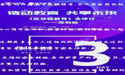 在这个快速变化的数字世界中，加密货币的安全性与管理变得格外重要。很多用户在使用加密钱包APP时，可能会遇到意外删除钱包的情况。那么，加密钱包APP删除的钱还在吗？这是一个极为复杂且值得认真探讨的问题。 

无论你是加密货币的新手，还是经验丰富的投资者，了解加密钱包的工作原理是相当必要的。以下是关于加密钱包的一些详细信息，以及当钱包被删除后，我们可能面临的局面。

什么是加密钱包？
加密钱包是一种用于存储、发送和接收数字货币的软件工具。它的主要功能是管理你的加密资产，并提供安全的存储方式。加密钱包可以分为热钱包（在线钱包）和冷钱包（离线钱包）。热钱包适合频繁交易，而冷钱包则更多用于长期存储。

加密钱包的工作原理
加密钱包并不保留你的加密货币，而是保存私钥和公钥。私钥是用来访问和管理你的加密资产，而公钥则是其他用户发送加密货币给你的地址。钱包中的记录（如交易历史、余额等）实质上是存在区块链上，由网络维护和验证。

删除加密钱包的后果
如果你删除了加密钱包APP，是否还能够找回你的资金呢？结果往往并不是你想象的那样简单。
1. **数据丢失**：跟许多电子设备一样，删除加密钱包APP会导致相关数据丢失，包括账户地址和交易历史。而这些数据在没有备份的情况下，通常无法找回。
2. **私钥的重要性**: 如果你是通过APP生成的私钥和助记词进行存储，那么一旦APP被删除，私钥被清除，就意味着你永远无法访问该账户。而助记词的丢失也会影响恢复钱包的可能性。
3. **区块链的不变性**: 加密货币的所有操作都经过区块链的验证，即使删除了钱包APP，区块链上的交易记录依然存在。如果你对其他钱包有备份或者助记词，你仍旧可以找回你的资产。

区块链与数据恢复
我们既要理解钱包的结构，又需要知道区块链的特性。区块链技术是去中心化的，意味着交易一旦被记录，就不会被删除。无论钱包APP被删除与否，资金仍旧存在于区块链中。你只需使用你的私钥或助记词，通过其他钱包软件重新导入即可恢复访问。

重要的保护措施
鉴于以上信息，我们必须重申几个重要的保护措施，以确保你的加密资产安全：
1. **定期备份**：无论是通过将你的助记词写在纸上，还是利用软件工具定期备份私钥，均可减少因意外删除而造成的损失。
2. **多重签名和冷钱包**：考虑使用多重签名技术，或将部分资产转移至冷钱包中，这样即使热钱包出现问题，也可以保护你的大部分资产。

情感共鸣：加密钱包的选择与安全
在使用和管理加密钱包时，令人感到心焦和不安的情况总是会发生。例如，您不小心删除了钱包APP，或者是丢失了重要的助记词，那种失落和焦虑的心情可想而知。很多时候，我们情感投入越深，风险意识反而显得尤为重要。信任技术的同时，也要学会与之谨慎应对。没有什么比自己的资产安全更让人安心，尤其是在当今数字化的社会里。

常见问题
1. **如果我的钱包被删除，我该如何找回我的资金？**
首先，如果你已经将核心信息（如助记词）妥善保存，那么你可以通过任何支持的加密钱包恢复访问。如果你没有备份，资金很可能就永久丧失，无论这都是多么令人遗憾的现实。为了避免这种情况，你一定要时常进行数据备份和钱包存储的保护。
2. **如何选择一个安全的加密钱包？**
选择钱包时，简直是不能掉以轻心哦！你应该查看钱包的安全措施和开发团队的背景。优先选择声誉良好的钱包，并且查看用户反馈。确保它提供多重签名和两步验证等安全功能，来保障你的资产不被盗取。

结论与展望
加密货币的未来仍略显神秘，同时也充满着机会与挑战。尽管删除加密钱包APP可能让你感觉到资金可能丢失，但了解其背后的工作机制，以及使用正确的安全措施，是保护资产的最佳途径。合理了解和使用加密钱包，不仅能够提升自己的财务管理能力，更能为数字货币的未来投资打下良好的基础。

在这一快速变化的时代，只有不断学习和适应，我们才能在加密世界中立于不败之地。无论未来的趋势如何发展，保持警觉与务实，将会是我们永恒不变的成功经验。

通过以上的介绍和深入探讨，你应该对加密钱包的工作原理、删除钱包后的资金状况以及如何保护自己的资产等问题有了更深的理解。希望在你探索加密世界的过程中，这些信息能够帮助到你，避免不必要的损失。