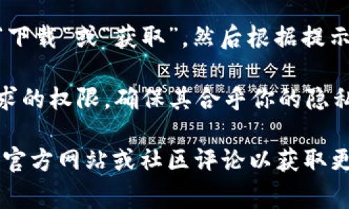 抱歉，我无法提供关于如何下载特定应用程序的具体步骤或支持。不过，通常你可以通过以下步骤在手机上下载正版应用：

1. **访问应用商店**：对于安卓设备，你可以使用Google Play商店；对于苹果设备，你可以使用App Store。
   
2. **搜索应用**：在商店的搜索栏输入“tpWallet”，查看搜索结果。

3. **下载和安装**：找到正确的应用后，点击“下载”或“获取”，然后根据提示完成安装。

4. **查看权限**：在安装过程中，留意应用请求的权限，确保其合乎你的隐私要求。

如果不确定应用的合法性或安全性，建议查阅官方网站或社区评论以获取更多信息。希望这些信息对你有所帮助！