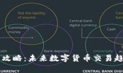 tpWallet买币攻略：未来数字