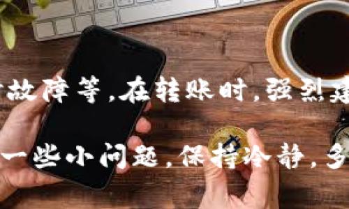 要向欧意（Ouyi）进行转账，您需要确保自己的tpWallet及欧意的账户都处于正常状态。下面是通过tpWallet向欧意进行转账的一些基本步骤：

### 第一步：准备工作

确保帐户安全
在进行任何转账之前，首先要确保您的tpWallet和欧意账户的安全。确认您的密码是强密码，使用二步验证保护您的账户。

了解转账费用
不同平台之间的转账可能会涉及不同的手续费，建议您在转账之前查看tpWallet和欧意的相关费用说明，以避免意外的费用造成的困扰。

### 第二步：登录tpWallet

打开tpWallet应用
请确保您下载了最新版本的tpWallet应用，然后使用您的账户凭据登录。

找到转账选项
登录后，导航到“转账”或“发送”选项。这通常在主界面上比较显眼。

### 第三步：输入转账信息

选择转账方式
您可以选择往欧意的转账。这可能会在“转账方式”中列出，选择“欧意”作为目标平台。

输入欧意账户信息
您需要输入目标账户的信息，例如欧意的账号或地址。确保信息没有错误，避免转账失败。

确认金额和费用
输入您想要转账的金额，并查看系统给出的费用提示。确保您可以接受这些费用后再进行下一步。

### 第四步：确认转账交易

核对信息
在确认发送之前，仔细核对您输入的信息，包括目标地址、转账金额等。如果信息无误，请进行确认。

输入安全密码
为了完成转账交易，您可能需要输入tpWallet的交易密码或验证码来验证您的身份。这一步非常重要，以确保您的资金安全。

### 第五步：查看转账状态

等待处理
转账交易需要一定的时间进行处理，您可以在tpWallet中查看交易状态，通常会有一个“交易记录”或者“历史”页面供您查看。

确认到账
在转账成功后，您可以登录欧意账户查看款项是否到账。如果在预期时间内没有到账，建议您联系tpWallet或欧意的客服进行咨询。

### 可能相关的问题

1. **如何查看tpWallet的转账记录？**
   查看转账记录的步骤
   要查看tpWallet的转账记录，您只需登录tpWallet，然后导航到“交易记录”或“历史交易”选项。这里会列出您所有的转账和交易记录，包括转账金额、时间和状态。这项功能不仅让您方便地追踪资金流动，同时也能帮助您管理您的资产。

2. **转账失败的常见原因是什么？**
   转账失败的原因分析
   转账失败可能由多种原因造成，包括但不限于填写错误的目标地址、账户余额不足、网络连接问题，以及平台的临时故障等。在转账时，强烈建议您仔细核对所输入的每一项信息。如果转账失败，您可以根据tpWallet或欧意提供的反馈信息，逐项排查问题所在。

通过这些步骤和相关问题的解答，相信您能够顺利地通过tpWallet向欧意进行转账。尽管在操作的过程中可能会遇到一些小问题，保持冷静，多加耐心，最终会实现您的转账目标。真心期待您的每一次转账都能顺利无误，带来满意的结果！