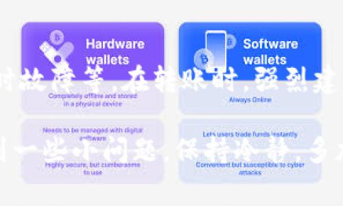 要向欧意（Ouyi）进行转账，您需要确保自己的tpWallet及欧意的账户都处于正常状态。下面是通过tpWallet向欧意进行转账的一些基本步骤：

### 第一步：准备工作

确保帐户安全
在进行任何转账之前，首先要确保您的tpWallet和欧意账户的安全。确认您的密码是强密码，使用二步验证保护您的账户。

了解转账费用
不同平台之间的转账可能会涉及不同的手续费，建议您在转账之前查看tpWallet和欧意的相关费用说明，以避免意外的费用造成的困扰。

### 第二步：登录tpWallet

打开tpWallet应用
请确保您下载了最新版本的tpWallet应用，然后使用您的账户凭据登录。

找到转账选项
登录后，导航到“转账”或“发送”选项。这通常在主界面上比较显眼。

### 第三步：输入转账信息

选择转账方式
您可以选择往欧意的转账。这可能会在“转账方式”中列出，选择“欧意”作为目标平台。

输入欧意账户信息
您需要输入目标账户的信息，例如欧意的账号或地址。确保信息没有错误，避免转账失败。

确认金额和费用
输入您想要转账的金额，并查看系统给出的费用提示。确保您可以接受这些费用后再进行下一步。

### 第四步：确认转账交易

核对信息
在确认发送之前，仔细核对您输入的信息，包括目标地址、转账金额等。如果信息无误，请进行确认。

输入安全密码
为了完成转账交易，您可能需要输入tpWallet的交易密码或验证码来验证您的身份。这一步非常重要，以确保您的资金安全。

### 第五步：查看转账状态

等待处理
转账交易需要一定的时间进行处理，您可以在tpWallet中查看交易状态，通常会有一个“交易记录”或者“历史”页面供您查看。

确认到账
在转账成功后，您可以登录欧意账户查看款项是否到账。如果在预期时间内没有到账，建议您联系tpWallet或欧意的客服进行咨询。

### 可能相关的问题

1. **如何查看tpWallet的转账记录？**
   查看转账记录的步骤
   要查看tpWallet的转账记录，您只需登录tpWallet，然后导航到“交易记录”或“历史交易”选项。这里会列出您所有的转账和交易记录，包括转账金额、时间和状态。这项功能不仅让您方便地追踪资金流动，同时也能帮助您管理您的资产。

2. **转账失败的常见原因是什么？**
   转账失败的原因分析
   转账失败可能由多种原因造成，包括但不限于填写错误的目标地址、账户余额不足、网络连接问题，以及平台的临时故障等。在转账时，强烈建议您仔细核对所输入的每一项信息。如果转账失败，您可以根据tpWallet或欧意提供的反馈信息，逐项排查问题所在。

通过这些步骤和相关问题的解答，相信您能够顺利地通过tpWallet向欧意进行转账。尽管在操作的过程中可能会遇到一些小问题，保持冷静，多加耐心，最终会实现您的转账目标。真心期待您的每一次转账都能顺利无误，带来满意的结果！