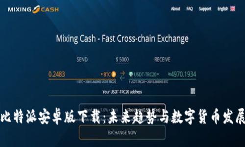 比特派安卓版下载：未来趋势与数字货币发展