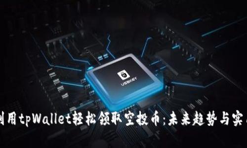 如何利用tpWallet轻松领取空投币：未来趋势与实用指南