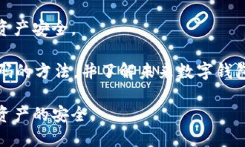 如何找回tpWallet密码：有效解决方案与未来安全发展趋势

忘记tpWallet密码怎么办？这是许多使用数字钱包的用户常常会遇到的问题。tpWallet是一款受欢迎的数字货币钱包，专为用户提供安全的存储和方便的交易体验。然而，正如我们日常生活中常常忘记钥匙或密码一样，用户在频繁使用tpWallet的期间，难免会遇到忘记密码的困扰。本文将深入探讨如何找回忘记的tpWallet密码，并强调数字钱包安全性未来的发展趋势。

tpWallet, 找回密码, 数字货币钱包, 安全性/guanjianci

首先，如何找回tpWallet密码是一个大家普遍关心的问题。实际上，tpWallet就像我们手机中的应用程序一样，如果我们忘记了密码，可以通过一些简易的步骤进行重置。下面，我将详细介绍这些步骤和注意事项。

重置tpWallet密码的步骤

1. **访问tpWallet官方网站**：在浏览器中输入tpWallet的官方网站，确保访问的是正版网站，以防钓鱼网站的攻击。

2. **点击“忘记密码？”链接**：在登录页面，通常会看到一个“忘记密码？”的选项，点击进入。

3. **输入相关信息**：在接下来的页面中，需要输入与账户相关的邮箱地址或手机号码。务必确保使用的是注册时所用的邮箱或手机号码。

4. **查收重置邮件或短信**：tpWallet系统会向你输入的邮箱地址或手机号码发送一条含有重置密码链接的邮件或短信。打开邮件或短信，点击链接。

5. **设置新密码**：按照指示输入新密码，并确认该密码。建议创建一个强密码，包含字母、数字和特殊字符，增强安全性。

6. **完成设置**：新的密码设置完成后，可以使用新密码登录tpWallet。如果在过程中遇到任何问题，可以联系tpWallet客户服务进行进一步的帮助。

预防未来密码遗忘的方法

真心觉得，虽然找回密码的方法很多，但预防总比治疗来得有效。在这里，我想和大家分享一些防止未来密码遗忘的方法。

1. **使用密码管理工具**：现代科技发展迅速，各种密码管理工具应运而生，如LastPass、1Password等非常实用的工具。它们能够安全地存储和管理您的所有密码，并且只需记住一个主密码即可。

2. **定期更新密码**：很多用户会选择不定期更新密码，而这实际上是增加了密码被破解的风险。定期更新密码且保持复杂性，有助于提高安全性。

3. **提升数字素养**：在数字化时代，学习和了解数字安全的基本知识非常重要。了解什么是网络钓鱼、恶意软件等，并保持警惕，可以有效减少密码被盗的风险。

4. **备份安全信息**：在安全的地方记录下你的备份安全信息，比如安全问题答案，这样在需要的时候可以快速获得帮助。

未来数字钱包的安全性趋势

在过去的几年里，随着比特币和其他加密货币的兴起，数字钱包成了一种热门的金融工具。但是，安全性始终是用户最关心的问题之一。我认为，未来数字钱包的安全性将朝着以下几个方面发展：

1. **生物识别技术**：除了传统的密码保护，生物识别技术（如指纹识别、面部识别）的应用将越来越广泛。这种技术能够显著提高安全性，保证只有被授权的用户才能访问数字钱包。

2. **多重身份验证**：未来的数字钱包将越来越多地采用多重身份验证方式，除了输入密码以外，用户可能还需要通过手机推送、短信验证码等方式确认身份。这一方法虽然使操作稍显繁琐，但能有效防止未经授权的访问。

3. **增强的加密技术**：加密技术是保护数字资产安全的重中之重，未来，随着技术的不断进步，钱包软件的加密方案将更加复杂，能抵御更多的黑客攻击。

4. **用户教育与意识提升**：越来越多的数字钱包开发商会重视用户教育，提供丰富的资源来帮助如何安全地使用数字钱包。用户的安全意识提升，有助于整体安全环境的改善。

可能相关的问题

h4问题一：我该如何确保自己的tpWallet安全？/h4

有点遗憾的是，很多用户在一开始对自己的数字资产安全并没有足够重视，结果导致了许多不必要的损失。为了更好地保护自己的tpWallet，用户应该采取以下措施：

1. **启用二次验证**：强烈建议用户启用二次验证功能，只有通过验证的设备才能访问账户，极大增加了黑客攻击的难度。

2. **保持软件更新**：tpWallet和其他软件一样，随着技术的更新换代，旧版本的软件可能会存在安全漏洞。定期更新应用程序，确保你使用的是最新安全标准的软件。

3. **不在公共Wi-Fi上交易**：切忌在公共场所的Wi-Fi环境下执行关于tpWallet的任何交易。公共网络的安全性不高，很容易成为黑客的攻击目标。

4. **及时识别可疑活动**：时刻关注账户的任何异常活动，必要时尽快更改密码，并联系tpWallet的客服进行调查。

h4问题二：我忘记密码了，会不会导致我的资产丢失？/h4

这真是一个让人心焦的问题。有点遗憾的是，在某些情况下，忘记密码确实可能导致资产无法访问，但绝大多数情况下，通过系统提供的找回密码流程，用户是可以成功找回账户的。

当然，在使用数字钱包的过程中，用户应当始终保持一份谨慎，也就是要定期备份自己的钱包文件和恢复种子。这两者可以帮助用户在最坏的情况下，快速找回账户并确保资产安全。

总而言之，tpWallet作为一种数字钱包，不仅方便了我们的日常交易，也提高了资产的流动性。但安全性始终是我们需要关注的重要问题。希望大家能通过本文掌握找回密码的方法，并了解未来数字钱包的安全性趋势，从而为自己的数字资产保驾护航。

未来，随着技术的不断演进，数字钱包的安全性会变得更加成熟，如果用户能够密切关注这些变化并采取合适的安全措施，完全可以在享受数字财务自由的同时，确保个人资产的安全。