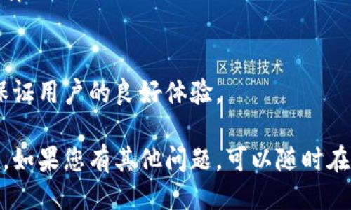 要往tpWallet充值，您可以按照以下步骤进行操作：

步骤一：下载并安装tpWallet
首先，如果您还没有安装tpWallet，请前往官方网站或应用商店下载并安装该应用。确保下载的是最新版本以获得最佳体验和安全性。

步骤二：创建或登录账户
打开tpWallet应用后，您需要创建一个新的账户或者登录已有账户。如果您是第一次使用，请按照应用中的提示创建一个安全的账户，并记住您的密码以及备份助记词。

步骤三：选择充值方式
登录后，找到“充值”或“存款”选项，根据应用界面的提示选择您希望使用的充值方式。tpWallet通常支持多种充值方式，例如银行卡转账、第三方支付平台（如支付宝、微信支付等）或加密货币转账。

步骤四：输入充值金额
选择好充值方式后，您需要输入您想充值的金额。在这里，建议您根据个人需求来决定充值的额度，务必关注tpWallet对每种充值方式的最低和最高充值限制。

步骤五：确认充值信息
在输入金额后，请仔细核对充值信息，包括充值方式、充值金额和所有相关费用。确保信息无误后，点击确认进行下一步。

步骤六：完成支付
根据您选择的充值方式，按系统提示完成支付。如果您使用的是银行卡或第三方支付平台，可能需要输入相关的支付信息，例如卡号和验证码。请确保在安全的网络环境下进行操作。

步骤七：等待充值到账
完成支付后，您需要稍等片刻，通常充值会在几分钟内到账，但有时候也可能因网络和处理速度有所延迟。您可以在tpWallet的余额界面查看充值状态，以此确认资金是否已经到账。

常见问题解答

问题一：如果充值失败，应该如何处理？
在充值过程中，若遇到支付失败或其他问题，首先请检查您输入的支付信息是否准确，比如银行卡号、验证码等。此外，确保您使用的支付方式在tpWallet的支持列表中。如果仍然无法解决问题，可以尝试以下步骤：
ul
    li尝试更换支付方式进行充值。/li
    li检查网络连接，确保网络稳定。/li
    li联系客服寻求帮助，提供充值时的相关信息，以便他们为您查找问题。/li
/ul
真心觉得遇到充值失败的问题确实让人有点沮丧，但通常通过客服的帮助，可以较快地解决问题，确保下次充值顺利。

问题二：充值后余额未及时更新怎么办？
如果您在充值后发现账户余额尚未更新，请不必过于紧张。这种情况有时可能是由于系统处理延迟造成的。您可以尝试以下几种方法：
ul
    li注销账户后重新登录，查看余额是否更新。/li
    li在tpWallet的帮助中心查询是否有系统维护或其他通知，这可能会影响到账速度。/li
    li联系客服提供充值的相关信息，他们会帮您审核和追踪充值进度。/li
/ul
我觉得这种等待的感觉让人有点不安，但通常情况下，tpWallet会尽快处理这些问题，以保证用户的良好体验。

通过以上步骤，相信您已经对如何往tpWallet充值有了更详细的了解，可以安心进行操作。如果您有其他问题，可以随时在社区或客服中寻求帮助！