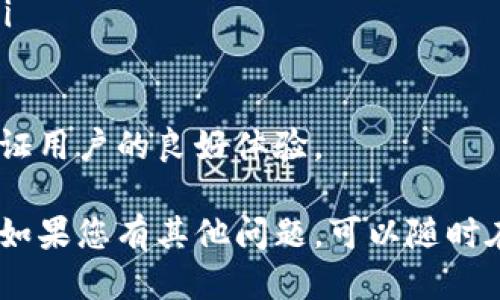 要往tpWallet充值，您可以按照以下步骤进行操作：

步骤一：下载并安装tpWallet
首先，如果您还没有安装tpWallet，请前往官方网站或应用商店下载并安装该应用。确保下载的是最新版本以获得最佳体验和安全性。

步骤二：创建或登录账户
打开tpWallet应用后，您需要创建一个新的账户或者登录已有账户。如果您是第一次使用，请按照应用中的提示创建一个安全的账户，并记住您的密码以及备份助记词。

步骤三：选择充值方式
登录后，找到“充值”或“存款”选项，根据应用界面的提示选择您希望使用的充值方式。tpWallet通常支持多种充值方式，例如银行卡转账、第三方支付平台（如支付宝、微信支付等）或加密货币转账。

步骤四：输入充值金额
选择好充值方式后，您需要输入您想充值的金额。在这里，建议您根据个人需求来决定充值的额度，务必关注tpWallet对每种充值方式的最低和最高充值限制。

步骤五：确认充值信息
在输入金额后，请仔细核对充值信息，包括充值方式、充值金额和所有相关费用。确保信息无误后，点击确认进行下一步。

步骤六：完成支付
根据您选择的充值方式，按系统提示完成支付。如果您使用的是银行卡或第三方支付平台，可能需要输入相关的支付信息，例如卡号和验证码。请确保在安全的网络环境下进行操作。

步骤七：等待充值到账
完成支付后，您需要稍等片刻，通常充值会在几分钟内到账，但有时候也可能因网络和处理速度有所延迟。您可以在tpWallet的余额界面查看充值状态，以此确认资金是否已经到账。

常见问题解答

问题一：如果充值失败，应该如何处理？
在充值过程中，若遇到支付失败或其他问题，首先请检查您输入的支付信息是否准确，比如银行卡号、验证码等。此外，确保您使用的支付方式在tpWallet的支持列表中。如果仍然无法解决问题，可以尝试以下步骤：
ul
    li尝试更换支付方式进行充值。/li
    li检查网络连接，确保网络稳定。/li
    li联系客服寻求帮助，提供充值时的相关信息，以便他们为您查找问题。/li
/ul
真心觉得遇到充值失败的问题确实让人有点沮丧，但通常通过客服的帮助，可以较快地解决问题，确保下次充值顺利。

问题二：充值后余额未及时更新怎么办？
如果您在充值后发现账户余额尚未更新，请不必过于紧张。这种情况有时可能是由于系统处理延迟造成的。您可以尝试以下几种方法：
ul
    li注销账户后重新登录，查看余额是否更新。/li
    li在tpWallet的帮助中心查询是否有系统维护或其他通知，这可能会影响到账速度。/li
    li联系客服提供充值的相关信息，他们会帮您审核和追踪充值进度。/li
/ul
我觉得这种等待的感觉让人有点不安，但通常情况下，tpWallet会尽快处理这些问题，以保证用户的良好体验。

通过以上步骤，相信您已经对如何往tpWallet充值有了更详细的了解，可以安心进行操作。如果您有其他问题，可以随时在社区或客服中寻求帮助！