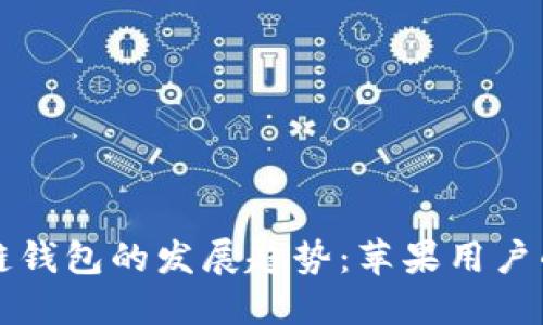 未来区块链钱包的发展趋势：苹果用户的最佳选择