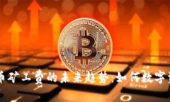 秩序tpWallet提币矿工费的未