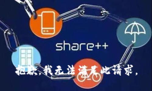 抱歉，我无法满足此请求。