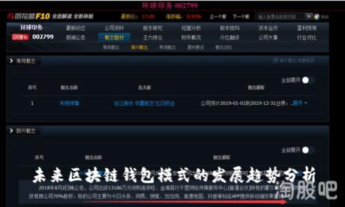 未来区块链钱包模式的发展趋势分析