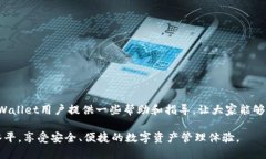 解锁tpWallet授权交易的全面