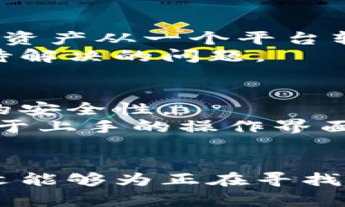 虚拟币交易网站的钱包互通性是一个复杂且热议的话题，涉及到不同交易平台之间的技术实现、政策法规、用户体验等多个方面。在目前的数字货币市场中，钱包互通性成为了交易用户的重要考虑因素之一。下面，我们将深入探讨这个问题，包括其背后的技术原理、现有交易平台的情况、以及在未来可能的发展趋势等，帮助用户更好地理解和应对这个问题。

1. 什么是虚拟币钱包互通性？
虚拟币钱包互通性是指不同虚拟币交易平台提供的钱包之间能否自由转账和交流。换句话说，用户是否能够将某一平台的资产转移到另一平台的资产中，而不需要经过中间环节和复杂的步骤。钱包互通对于用户来说至关重要，它直接影响到资金的流动性和安全性。

2. 钱包互通的技术背景
从技术角度看，钱包互通性通常依赖于区块链技术的特性。区块链是一个去中心化的数据库，允许不同的参与者在没有信任关系的情况下进行交易。每个钱包地址都是一个区块链网络中的一个节点，只要地址所对应的资产在同一个区块链上，它们就可以实现互通。
然而，在实际操作中，不同的虚拟币交易平台可能基于不同的区块链，或者实施不同的协议。因此，在这些情况下，用户就不能轻易实现钱包之间的互通，通常需要借助中心化的交易平台或者转换工具。

3. 当前市场上钱包互通的现状
在当前的市场中，钱包互通情况相对复杂。大部分主流虚拟币交易平台，例如币安、火币和OKEx等，都支持主流数字资产的转移，但这些平台之间的互通性却并不理想。
以比特币为例，尽管比特币钱包可以在多种平台间进行转账，但如果你想将一个平台的以太坊转移到另一个平台，你则必须依赖于以太坊网络。这意味着你在进行资产转移时需要注意两个层面：第一是是否支持转账的币种，第二是转账过程的手续费和时间等问题。

4. 用户如何处理钱包互通的问题？
对于用户而言，处理钱包互通问题的办法包括以下几点：
ul
    li关注跨链转账技术的发展：随着区块链技术的不断进步，跨链转账的解决方案如Polkadot、Cosmos等逐渐受到关注，这些技术可以一定程度上提升钱包之间的互通性。/li
    li选择灵活的交易所：用户可以选择那些具有良好口碑，并且支持多种资产互通的交易平台。/li
    li使用去中心化交易协议：一些去中心化交易所（DEX）提供了更强的钱包互通能力，用户可以在不受限制的情况下进行资产交易。/li
/ul

5. 未来的钱包互通趋势
展望未来，钱包互通的趋势可能会受到多个因素的影响，包括技术进步、用户需求、政策法规等。
首先，越来越多的区块链项目正在向互联互通的方向发展，通过跨链技术让不同的资产能够无缝连接。其次，用户对流动性和资产安全性的需求不断提高，推动交易平台不断改善互通性。此外，随着政策法规的逐步完善，监管机构对加密交易市场的关注可能会影响虚拟币钱包的互通策略。

6. 相关问题
在我们讨论虚拟币钱包互通性时，您可能会想知道以下两个问题：
ul
    li1. 虚拟币交易平台之间可以互通吗？/li
    li2. 用户应该如何选择适合自己需求的钱包？/li
/ul

问题1：虚拟币交易平台之间可以互通吗？
一些主流的虚拟币交易平台支持跨平台的提款和存款，但严格意义上来说，这些平台并不是真正意义上的互通。许多用户在不同的交易平台中持有资产，如果他们希望将资产从一个平台转移到另一个平台，必须依靠公共区块链和交易所的支持进行中转。有的时候，这个过程可能涉及到一定的交易费用和时间延迟。
尽管近年来一些新的可跨链的技术正在逐渐成熟，但仍然有许多挑战需要克服，包括提高安全性、降低交易费用和加快交易速度等。因此，互通的真正实现仍然是一个亟待解决的问题。

问题2：用户应该如何选择适合自己需求的钱包？
选择合适的钱包主要取决于您的使用习惯和需求。首先，用户需要考虑的是安全性。如果您的资金数量较大，建议选择冷钱包或者硬件钱包，这类钱包能够提供相对更高的安全性。
其次，兼容性也是一个非常重要的考量。确保您的钱包能够支持您需要的资产，并具备良好的交易所互通性。还要考虑到钱包的用户友好性，特别是如果您是新手的话，易于上手的操作界面无疑会让您受益匪浅。
最后，也要关注一下钱包提供的其他功能，例如是否允许直接借贷、抵押等，尽可能选择那个能够满足您多种需求的钱包。

总结来说，虚拟币交易网站的钱包互通性是一个发展中的领域，虽然目前存在不少困难，但随着技术的发展和用户需求的增加，未来会有更多的解决方案被提出。希望本文能够为正在寻找钱包互通解决方案的用户提供一些启发和帮助！