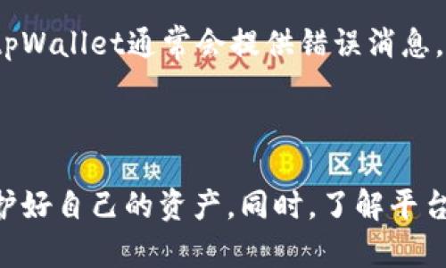 关于是否可以通过tpWallet购买BNB（币安币），我们可以先来简要了解一下tpWallet以及BNB和它们之间的关系。

### 什么是tpWallet？

tpWallet是一款流行的加密货币钱包，支持多种数字资产的存储和交易。它的用户界面友好，操作简单，并且具有较高的安全性，广受加密货币投资者的欢迎。tpWallet不仅支持存储和转账，还能与去中心化交易所（DEX）连接，方便用户进行数字货币的交易。

### 什么是BNB？

BNB（币安币）是币安交易所发行的原生加密资产。最初，BNB是用于交易所的手续费折扣，现在它的用途已经扩展到了多个领域，包括支付、投资和在币安智能链上的使用等。BNB的价值随着币安的生态系统不断扩展而提升，越来越多的用户和投资者开始关注BNB。

### tpWallet能如何购买BNB？

要通过tpWallet购买BNB，用户通常可以采取以下几种方式：

1. **通过法币购买**：tpWallet可能与一些提供法币购买加密货币的服务商互通，用户可以直接使用信用卡或其他支付方式购买BNB。

2. **通过去中心化交易所**：tpWallet可以连接多个去中心化交易平台，用户可以在这些平台上使用其他加密货币（例如ETH或USDT）去交易BNB。

3. **在交易所转账**：如果用户事先在其他交易所（例如币安、火币等）购买了BNB，可以将BNB转入tpWallet进行存储和管理。

需要注意的是，不同地方和不同时间段，tpWallet的功能或许会有所变化，具体能否购买BNB还需参考tpWallet官方的最新公告或支持文档。

### 可能的相关问题

1. **tpWallet的安全性如何保障？**
   
   这真的是一个非常重要的问题！tpWallet在安全性方面做了很多努力，它采用了多层加密和备份机制，以保护用户的私钥和资产。然而，用户还需自行承担一定的安全责任，比如选择强密码、保持软件更新等。毕竟，一个安全的环境也需要用户的共同参与。

2. **如果在tpWallet购买BNB失败，我该怎么办？**
   
   有点遗憾的是，任何交易都有可能失败，尤其是在信号不好的网络环境下。这个时候，用户首先要检查网络连接是否稳定。同时，tpWallet通常会提供错误消息，帮助失败的原因。如果问题依然存在，建议联系tpWallet的客服，获取专业帮助。

### 结论

综上所述，tpWallet是一个十分方便的工具，用户可以通过不同的方式来购买BNB。无论选择哪种方式，都需要注意安全措施，以保护好自己的资产。同时，了解平台的相关信息以及市场动态，也对用户的投资决策至关重要。希望各位投资者都能在加密货币的世界中找到属于自己的机会与乐趣！