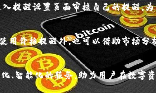 jiaotitpWallet的提醒设置：未来区块链钱包的趋势与发展/jiaoti
tpWallet, 提醒设置, 区块链钱包, 数字资产管理/guanjianci

引言：区块链钱包的崛起
在当今数字经济时代，区块链技术带来了创新与变革，而作为这一领域重要组成部分的数字钱包，尤其是tpWallet，正在逐渐成为个人资产管理的首选工具。随着投资者对加密货币的兴趣日益浓厚，钱包的功能也在不断扩展。提醒设置，作为管理数字资产的一项重要功能，正逐渐被用户所重视。本文将深入探讨tpWallet的提醒设置功能，以及其在区块链钱包未来发展中的重要性。

tpWallet简介
tpWallet是一款功能强大的数字资产管理钱包，支持多种类型的加密货币。除了基本的存储和转账功能外，tpWallet还提供了丰富的辅助功能，比如市场行情监控、资产增值分析等。而提醒设置，就是其中一个极具吸引力的功能点。用户不仅可以设定价格提醒，还可以设置转账确认提醒，为用户提供了更加人性化和便捷的资产管理体验。

提醒设置的多种功能
tpWallet的提醒设置功能多样，用户可以根据自己的需求灵活调整，涵盖了价格波动、市场变动、资产变动等多个方面。这一点，对于那些活跃的交易者尤为重要。举个例子，某位用户在某个价位购入了比特币，他可以设定当比特币价格达到某一水平时，tpWallet会通过推送通知来提醒他，让他及时做出决策。这种及时的信息反馈在快速变化的市场中，可以帮助用户把握最佳的交易时机，甚至是避免不必要的损失。

如何设置tpWallet的提醒功能
设置tpWallet的提醒功能，非常简单。用户只需按照以下步骤操作：
ol
  li打开tpWallet，进入主界面。/li
  li选择“提醒设置”选项。/li
  li添加新的提醒，填写条件，例如“当比特币价格超过50000美元时提醒”。/li
  li确认设置，并选择提醒方式（如推送通知、邮件等）。/li
  li保存设置，完成后，用户将开始接收到相关的提醒。/li
/ol
如此简单的操作过程，让用户能够快速学会如何使用这项功能，使得tpWallet不仅仅是一个储存工具，更是一个积极参与市场的助手。

未来发展趋势：智能化与人性化
随着科技的进步，区块链钱包的未来无疑会更加智能化和人性化。tpWallet在提醒设置方面已经做出了一些创新，未来我们可以期待以下几种趋势：
ul
  listrong智能提醒：/strong基于用户交易习惯和市场数据分析，自动生成个性化的提醒推荐，让用户不再需要手动设置。/li
  listrong语音助手集成：/strong与智能音箱结合，让用户通过语音对tpWallet发出操作指令，进行提醒设置及查询。/li
  listrong数据分析：/strong提供实时的市场分析报告，帮助用户制定更有效的交易策略。/li
/ul
如此一来，tpWallet不仅提供了基础的提醒设置，还可以帮助用户更好地理解市场，做出明智的投资决策。真心觉得，这种趋势不仅能提高用户的使用体验，更能为整个数字资产管理领域带来深远的影响。

可能遇到的问题
h41. 如果我忘了设置提醒，怎么办？/h4
这确实是使用数字钱包时可能会遇到的一个小问题。有点遗憾的是，市场的波动是非常迅速的，若用户错过了最佳的交易时机，可能会导致损失。不过，tpWallet的界面设计，用户可以随时进入提醒设置页面审核自己的提醒。为了避免这种情况，建议用户定期检查自己的提醒设置，充分利用tpWallet提供的市场行情信息，确保自己的投资决策不被遗漏。

h42. 怎样避免设置过多无效提醒？/h4
设置过多无效提醒会繁杂用户的操作界面，甚至会让用户感到疲惫。要避免这种情况，首先建议用户合理规划自己的投资策略，明确哪些币种或价格水平是自己关注的。在tpWallet中，除了使用价格提醒外，也可以借助市场分析功能，寻找更具潜力的投资目标。每当用户进行合理的设置时，就能够极大地减少无效提醒带来的干扰，让提醒功能发挥其应有的作用。

结语
tpWallet的提醒设置功能不仅提升了用户的资产管理能力，也反映了区块链钱包向智能化、人性化发展的趋势。随着技术的不断进步，我们可以期待未来的数字钱包将为用户提供更为个性化、智能化的服务，助力用户在数字资产的浪潮中把握机遇。希望大家能够充分利用tpWallet的提醒设置功能，让自己的资产在未来的数字经济时代蓬勃发展。