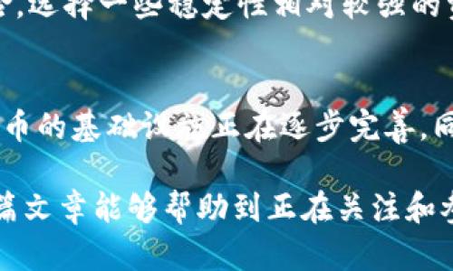 在一个充满变幻莫测的市场中，币圈的波动往往让人感到忐忑不安。“币圈全部暴跌”这样的新闻总能引起投资者的广泛关注和讨论，那么，究竟是什么原因导致这一现象的发生呢？接下来，我们将深入探讨这些原因，分析其背后的细节和趋势。  

市场情绪的波动  
首先，市场情绪是影响币圈价格波动的一个重要因素。投资者的情绪往往会受到多方面的影响，包括政策变化、市场消息、社交媒体的讨论等。当市场情绪普遍偏向悲观时，投资者很容易选择抛售手中的资产，导致价格暴跌。  

政策监管加剧  
随着各国对加密货币监管力度的不断加大，许多投资者开始对市场失去信心。比如，中国政府近期针对加密货币交易与矿业的打压措施，直接导致了许多投资者的恐慌性抛售。这种政策的不确定性让投资者感到无所适从，进一步加剧了市场的波动。  

市场操纵与熊市预期  
在币圈，市场操纵的现象屡见不鲜。一些大户或机构通过集中资金进行操作，影响市场价格，从而导致一般投资者的恐慌抛售。同时，熊市的预期也会加剧这种现象。若趋势明显，投资者普遍认为市场将进入熊市，那么即便是小幅的价格波动，也可能引发大规模的抛售，造成价格的剧烈波动。  

技术问题与市场流动性  
技术层面的问题也会导致币圈的暴跌。例如，某些区块链网络出现故障或遭遇攻击，直接影响用户对平台的信任。同时，市场的流动性对于价格的稳定性至关重要，流动性不足会导致小幅交易也可能抬高或压低价格，进而引发恐慌的连锁反应。  

外部经济环境的影响  
外部经济环境亦对币圈产生重要影响。全球经济的不确定性，如通货膨胀、国际关系紧张等，也会令投资者对于风险的敏感度提高，导致他们倾向于抛售风险资产。在这样的背景下，加密货币作为相对高风险的投资工具，自然成为首要的抛售对象。  

总结  
币圈的暴跌并非偶然，其背后有多方面的原因交织在一起。市场情绪、政策监管、技术问题、外部经济环境等因素都能对币圈造成巨大的影响。投资者在面对市场波动时，保持冷静、深入分析市场动态，才能在这一变幻莫测的市场中立于不败之地。  

可能相关问题  

h41. 如何应对币圈的暴跌？/h4  
在面对币圈的暴跌时，投资者首先要保持冷静，分析暴跌的原因，避免因情绪主导而做出错误的决策。例如，可以通过分散投资降低风险，选择一些稳定性相对较强的资产进行配置。同时，定期关注市场动态，增加对行业的了解，以便在适当时机采取行动。  

h42. 币圈的长远发展趋势如何？/h4  
尽管短期内币圈可能经历暴跌，但从长远来看，加密货币的发展趋势依然被广泛看好。随着技术的不断进步和应用场景的丰富，加密货币的基础设施正在逐步完善。同时，各国对数字货币的研究和探索也在加速，未来或将推动整体市场的发展。因此，对投资者而言，理解长远趋势和投资价值至关重要。

通过对以上内容的深入剖析，我们可以更好地理解币圈暴跌的背后原因，学习如何在这个波动不定的市场中保持冷静与理智。希望这篇文章能够帮助到正在关注和参与币圈的朋友们！