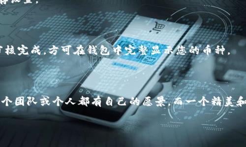 在tpWallet上传币种logo的具体步骤如下：

### 步骤一：准备工作

在开始之前，您需要确认以下几点：

1. **准备Logo文件**：确保您的币种Logo图像文件格式为PNG或JPEG，并符合相应的大小要求。通常，透明背景的PNG格式是最佳选择。
   
2. **确定Logo设计**：确保您的Logo设计符合您币种的品牌形象，并能够清晰地传达币种的主题与用途。

### 步骤二：访问tpWallet官网

首先，您需要访问tpWallet的官方网站或下载并打开tpWallet的客户端。如果您是首次使用，可能需要注册并登录账户。

### 步骤三：找到上传Logo的选项

在tpWallet的主界面上，寻找设置或管理币种的选项。这个选项通常会在钱包的配置或管理部分中。可能会有一个专门的“添加币种”或“定制币种”选项。

### 步骤四：添加新币种

点击添加币种后，通常会需要您填写币种的相关信息，如币种名称、合约地址等。在这个页面上，您会找到一个“上传Logo”的选项。

### 步骤五：上传Logo

点击“上传Logo”按钮，选择您准备好的Logo文件，并确认上传。根据系统提示，确保文件上传成功。

### 步骤六：确认信息

在上传完成后，查看您填写的所有信息，包括Logo是否显示正常。确认无误后，保存设置。

### 步骤七：等待审核（如果需要）

有些平台在上传新币种及其Logo后，可能需要经过审核。您需要耐心等待，直到审核完成，方可在钱包中完整显示您的币种。

### 结语

以上就是在tpWallet上传币种Logo的基本步骤。面对新的加密货币项目，相信每个团队或个人都有自己的愿景，而一个精美和专业的Logo能为您的币种增添不少价值，帮助它在竞争激烈的市场中脱颖而出。

如果您还有其他疑问，欢迎随时咨询！