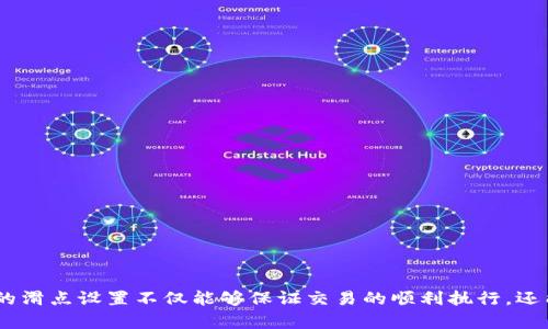 在搜索相关“tpWallet买币的滑点设置多少”这个问题前，重要的是了解滑点（Slippage）在交易中的概念和重要性。滑点是指在执行订单时，期望成交价格与实际成交价格之间的差异。这种差异可能会导致投资者在加密货币交易中遭受意外的损失或收益降低。

### 什么是滑点？

滑点通常分为两种情况：

1. **正滑点**：指的是实际成交价格比期望价格低，对于买入订单来说，意味着你以更高的价格买入了资产，损失金钱。
2. **负滑点**：意味着实际成交价格比期望价格高。这对于卖出订单来说会产生潜在利益。

### tpWallet买币的滑点设置

在tpWallet中，滑点的设置通常建议为**1%到5%**。这个范围内的设置可以为用户提供一定的灵活性，同时也能在市场波动时保证交易的执行。值得注意的是：

- **市场流动性**：在流动性较低的市场中，滑点可能会更高。
- **市场波动性**：在市场剧烈波动时，即使设置较低的滑点，用户也可能面临较大的价格变动。

### 如何设置滑点？

在tpWallet中设置滑点一般涉及以下几个步骤：

1. 打开tpWallet，进入交易页面。
2. 选择你想购买的币种，并输入购买数量。
3. 在价格设置或高级设置中找到“滑点设置”选项。
4. 根据自己的风险承受能力输入滑点值（建议在1%到5%之间）。
5. 确认交易并提交订单。

通过有效设置滑点，可以避免未来的损失。当然，设定过高的滑点又可能导致不必要的损失，因此在设置时应非常谨慎。

### 滑点的重要性

滑点的设置在不同的市场条件下具有不同的重要性。

- **在牛市中**，价格快速上涨，设定合理的滑点可以保证交易顺利进行。
- **在熊市中**，即便小幅波动也可能导致较大损失，因此需格外小心滑点设置。

有一点值得注意的是，随着加密货币市场的不断发展，平台的流动性也在不断变化。因此，有必要定期观察市场动态，以更好地进行滑点的设置。

### 可能相关的问题

**问题1：滑点太高会有什么影响？**

滑点设置过高可能导致以下影响：

1. **成本增加**：你可能在意外情况下以高于市场价的价格购买资产。
2. **收益减少**：如果市场下跌，你的亏损将加大。
3. **交易失败**：超高的滑点设置可能导致订单未能执行。

在实际操作中，用户需要根据市场情況和个人投资策略来调整滑点，以避免不必要的损失。

**问题2：如何有效减少滑点？**

为了有效减少滑点，用户可以考虑以下策略：

1. **选择流动性高的交易对**：流动性好的交易对通常伴随着较小的滑点。
2. **关注市场动态**：在市场波动较大时避免进行交易，选在市场相对平稳时进行。
3. **合理分散交易**：避免一次性下大额订单，可以分成小笔订单来降低滑点影响。

### 结语

对于任何加密货币投资者来说，理解滑点并在tpWallet中合理设置滑点是一个不容忽视的重要技能。合理的滑点设置不仅能够保证交易的顺利执行，还能有效减少潜在损失。希望以上内容能对你设置滑点有所帮助，如有需要，随时探讨！