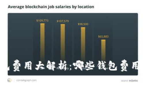 2024年虚拟币钱包费用大解析：哪些钱包费用最低，最具性价比?