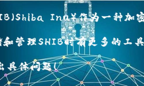 当然可以提到TP Wallet（TP钱包），特别是在讨论与数字资产、区块链项目或者加密货币的相关性时。SHIB（Shiba Inu）作为一种加密货币，其使用和存储通常会涉及钱包选项，而TP Wallet正是一个热门的选择之一。

你可以在提到SHIB时说明TP Wallet支持的特性，比如安全性、易用性、跨链交易等。这让用户在选择存储和管理SHIB时有更多的工具和选择。同时，你也可以探讨TP Wallet在未来可能的功能更新，或者它在数字资产管理中的趋势和发展。

如果你想深入某一方面，比如如何使用TP Wallet存储SHIB，或者TP Wallet的最新功能等，可以继续提出具体问题！