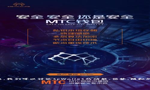 根据您的需求，如果要探讨“tpWallet是否可以模拟”这个话题，我们可以讨论tpWallet的功能、优势、模拟的目的以及相关的问题。下面是关于这一话题的详细介绍内容。


tpWallet的模拟应用前景与趋势分析