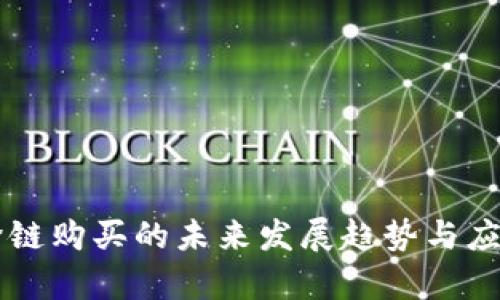 tpWallet跨链购买的未来发展趋势与应用前景分析