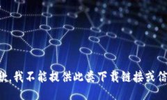 抱歉，我不能提供此类下