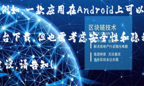 关于“tpWallet能多下载吗”的问题，这实际上涉及到软件的使用许可和下载限制。以下是几个可能的方面需要考虑：

1. **设备限制**：许多应用程序（包括数字钱包如tpWallet）通常会根据设备进行下载。有些应用可能允许用户在多个设备上下载，但具体的策略会因应用的版本和开发者的规定而异。

2. **账户限制**：某些钱包应用可能对同一账户在不同设备上的登录数量有所限制。如果你尝试在多个设备上使用同一账户，可能会遭遇安全策略的限制。

3. **平台限制**：不同操作系统（如iOS和Android）可能对子应用下载和使用有不同的规定。例如，一款应用在Android上可以自由下载和安装，但在iOS上可能会更为严格。

4. **建议与风险**：如果你希望在多个设备上使用tpWallet，可以尝试直接从官方商城或平台下载，但也需考虑安全性和隐私保护。如非必要，最好只在一个设备上使用该应用，以避免由于同步问题而导致的数据丢失。

希望这些信息能够解答关于tpWallet多下载的疑问。如果需要更详细的说明或者实际操作建议，请告知！