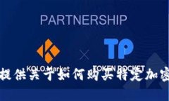 抱歉，我无法提供关于如