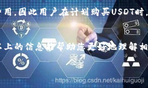 关于“USDT购买最低多少钱”，这个问题涉及多个方面的内容，包括交易所的要求、市场行情、以及不同支付方式的影响等。以下是请您对这个问题的一些详细分析，供您参考。

### 1. 交易所的要求
不同的数字货币交易所对USDT的最低购买金额有各自的规定。在一些交易所，例如Binance，通过OTC交易或交易所的现货市场购买USDT时，最低金额可能在10美元到100美元之间。然而，在其他某些平台，如P2P交易市场，用户甚至可以在1美元或更低的金额购买USDT。

### 2. 市场行情
USDT（Tether）是一种稳定币，其价值与美元保持1:1的Peg，因此在市场行情波动时，用户的购买力也会相应影响。假设在市场上USDT的需求急剧上升，部分平台可能会调整最低购买额以应对交易量的变化。因此，用户在购买前最好查看最新的市场信息。

### 3. 支付方式的影响
另一点需要注意的是，不同的支付方式也会影响到最低购买金额。比如，使用信用卡或借记卡购买USDT，通常会有更高的最低购买限额，相较于使用银行转账或支付宝等其他方式时。因此，如果您希望购买较少的USDT，可能需要选择最适合您的支付方式。

### 4. 交易费用
在考虑最低购买金额时，不要忘记交易费用。某些交易所会对每笔交易收取费用，通常是交易金额的一定比例或固定费用，因此用户在计划购买USDT时，应当把这些费用计算在内，以避免在支付时出现超出预算的情况。

### 小结
总的来说，购买USDT的最低金额是一个动态的问题，受到多个因素的影响，包括交易所、市场情况及支付方式等。希望以上的信息能帮助您更好地理解相关内容，做出明智的购买决策。如需进一步咨询或不清楚的地方，建议直接访问相关交易所的官方网页获取最新信息。

如果您还有其他问题，欢迎继续提问！
