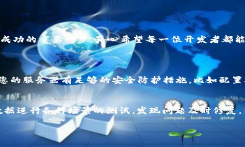 非常感谢您对tpWallet的关注。为了帮助您更好地理解tpWallet的对接过程，以下是关于tpWallet对接的详细文档，涵盖了整个对接流程、常见问题以及最佳实践。

1. tpWallet简介
tpWallet是一款多功能数字资产钱包，致力于为用户提供安全、便捷的数字资产管理体验。通过tpWallet，用户可以轻松进行加密货币的存储、转账和交易。随着数字金融的快速发展，tpWallet不断更新和其功能，以满足用户不断变化的需求。

2. 对接流程概述
想要将tpWallet集成到您的应用或平台中，您需要遵循以下几个步骤：
ol
    listrong注册账户：/strong访问tpWallet官方网站，注册一个开发者账户。/li
    listrong获取API密钥：/strong登录后，在开发者控制台生成您的API密钥，用于对接操作。/li
    listrong阅读文档：/strong仔细阅读对接文档，确保您了解各种接口的使用方法。/li
    listrong进行开发和测试：/strong根据您的需求编写代码，使用测试环境进行验证，以确保功能正常。/li
    listrong上线：/strong在测试成功后，将您的应用正式上线，开始接受用户的使用。/li
/ol

3. API接口说明
tpWallet提供多种API接口，以下是一些主要接口的简单介绍：
ul
    listrong账户管理API：/strong用于创建、查询和管理用户账户信息。/li
    listrong资产转账API：/strong允许用户在钱包之间转移资产，并进行交易记录的查询。/li
    listrong市场数据API：/strong获取实时的市场价格、交易量等信息，以便用户做出明智的决策。/li
/ul

4. 常见问题解答
在对接过程中，您可能会遇到一些常见问题，以下是对这些问题的解答：

h44.1 如何生成API密钥？/h4
您可以通过登录tpWallet的开发者控制台，在“API管理”页面找到“生成API密钥”的选项。点击后，系统会自动为您生成一个新的API密钥，请妥善保管，不要与他人共享。

h44.2 对接过程中遇到错误代码怎么办？/h4
错误代码通常会在API返回的响应中显示。您可以参考官方文档中的错误代码说明，查找该错误的含义和解决方案。如果问题仍然存在，可以通过官方客服渠道寻求帮助。

5. 最佳实践
在对接和使用tpWallet的过程中，遵循以下最佳实践可以帮助提升您的开发效率和用户体验：
ul
    listrong安全性:/strong 始终保护好您的API密钥，避免在公开场合分享。/li
    listrong错误处理:/strong 提供详细的错误处理逻辑，以便用户在出现问题时能够获得有效的反馈。/li
    listrong定期更新:/strong 关注tpWallet的更新和公告，及时对接最新的功能和。/li
/ul

6. 未来发展趋势
随着区块链技术的不断发展和普及，对数字钱包的需求也不断增加。tpWallet将会基于以下几个方向进行未来的发展：
ul
    listrong更加多样化的资产支持:/strong 不断支持更多种类的数字资产，包括稳定币、NFT等。/li
    listrong增强的用户体验:/strong 通过界面设计和操作流程，让用户能够更便捷地进行资产管理。/li
    listrong深入的生态建设:/strong 与更多的区块链项目进行合作，形成一个完善的数字资产服务生态。/li
/ul

7. 结语
tpWallet的对接文档希望能为您的开发之旅提供有效的指导。尽管在对接过程中可能会经历一些挑战，但每一步都是迈向成功的重要一步。真心希望每一位开发者都能在数字资产管理的领域中，充分发挥tpWallet的潜力，为用户创造卓越价值。

常见问题思考
h4问题1：在对接后，如何确保系统的安全性？/h4
这真的是个非常重要的问题，确保系统安全性不仅关乎个人利益，也关乎整个生态的健康。在对接tpWallet时，首先要确保您的服务器有足够的安全防护措施，比如配置SSL证书，使用HTTPS协议。另外，定期审查和更新代码，及时修复漏洞，也是维护系统安全的重要环节。

h4问题2：如果对接过程中出现了bug，如何快速修复？/h4
有点遗憾的是，bug总是难以避免的，特别是在开发初期。最有效的解决办法就是在开发过程中进行充分的测试，利用模拟数据进行各种场景的测试，发现问题及时修复。若在正式上线后仍遭遇bug，建议详细记录bug发生的环境及错误信息，及时反馈给技术团队，快速定位问题，提升修复效率。

希望以上内容能对您提供帮助！如有其他疑问，欢迎随时联系tpWallet的客服团队。